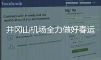 井岡山機場全力做好春運安檢保障工作