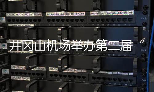 井岡山機場舉辦第二屆“蜜桔采摘節”