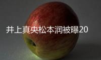 井上真央松本潤被曝2016年1月結(jié)婚【娛樂新聞】風(fēng)尚中國網(wǎng)