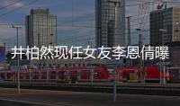 井柏然現(xiàn)任女友李恩倩曝光 自爆喜歡鄭爽假戲真做