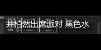 井柏然出席派對 黑色水晶刺繡西裝演繹別樣型格