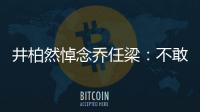 井柏然悼念喬任梁：不敢相信，請大家尊重他