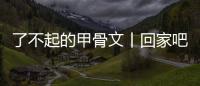 了不起的甲骨文丨回家吧！海外“流浪”的甲骨