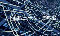 了不起的三一人：勇敢追求多面人生