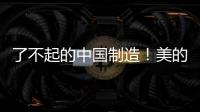 了不起的中國制造！美的離心機2021年度“千臺”下線意味著什么？