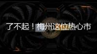 了不起！梅州這位熱心市民成功捐獻(xiàn)造血干細(xì)胞，救助10歲男孩！