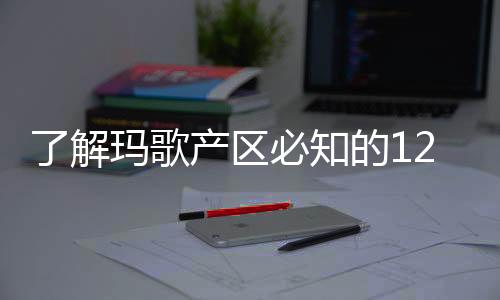 了解瑪歌產區必知的12件事