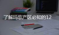 了解瑪歌產區必知的12件事