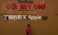了解的有關 Apple 最新便攜式平板電腦的所有信息