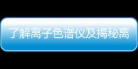 了解離子色譜儀及揭秘離子分析的神器