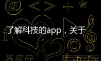 了解科技的app，關(guān)于了解科技類(lèi)知識(shí)書(shū)籍的軟件詳細(xì)情況