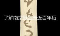 了解南京冠生園近百年歷史