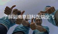 了解到南京眼科醫(yī)院全飛秒價(jià)格以及哪家好后我選擇了東南眼科