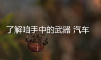 了解咱手中的武器 汽車三包政策內(nèi)容解讀