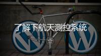 了解下航天測(cè)控系統(tǒng)