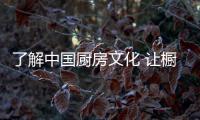 了解中國廚房文化 讓櫥柜做真正意義上的品牌