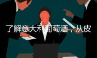 了解意大利葡萄酒，從皮埃蒙特開始