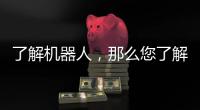 了解機器人，那么您了解機器人工廠嗎？【科技】風尚中國網