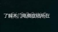 了解木門電商癥結所在 發揮O2O模式的較大潛力