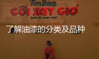 了解油漆的分類及品種 打造精美裝飾無煩惱
