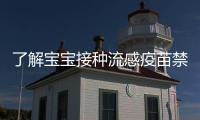 了解寶寶接種流感疫苗禁忌！這4點注意事項80%家長不知道