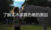 了解實(shí)木家具色差的原因