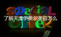 了解天津伊美爾美容怎么樣成功背后的秘密