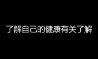 了解自己的健康有關了解自己增進健康知識框架的詳細內容