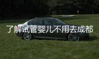 了解試管嬰兒不用去成都了！廣漢市人民醫院就可以