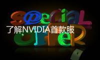 了解NVIDIA首款服務器CPU