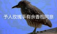 予人玫瑰手有余香相同意思的諺語（予人玫瑰手有余香）