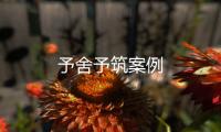 予舍予筑案例