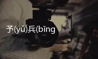 予(yǔ)兵(bīnɡ)筆(bǐ)網友關心什么?