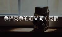 爭相競爭的近義詞（競相的近義詞）