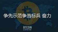 爭先示范爭當(dāng)標(biāo)兵 奮力譜寫海陸祥芝新篇章