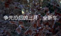 爭先恐后的三月，全新車型集中上市