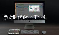 爭做時代企業 工業4.0引領定制衣柜行業發展