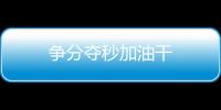 爭分奪秒加油干