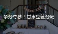爭分奪秒！甘肅空管分局區(qū)域管制三室為外航鑿開生命快車道
