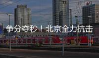 爭分奪秒！北京全力抗擊暴雨災害確保民眾安全