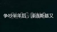 爭吵半年后，澤連斯基又要去白宮了