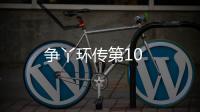 爭丫環(huán)傳第10
