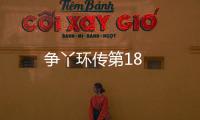 爭丫環(huán)傳第18