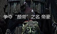 爭奪“顏帝”之名 帝豪GS對比傳祺GS4