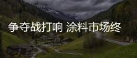 爭奪戰打響 涂料市場終端銷售現困局