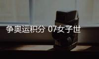 爭奧運積分 07女子世界杯乒球賽九月?lián)]拍