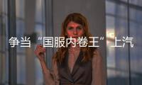爭當“國服內卷王”上汽集團MG7實拍圖解