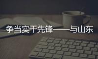 爭當實干先鋒——與山東重工勞模一起挺膺擔當、奮斗到底（三）