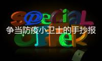 爭當防疫小衛士的手抄報 爭當防疫小衛士的手抄報畫法