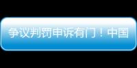 爭議判罰申訴有門！中國足協今天印發俱樂部申訴試行辦法
